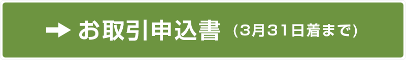 お取引申込書