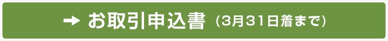 お取引申込書