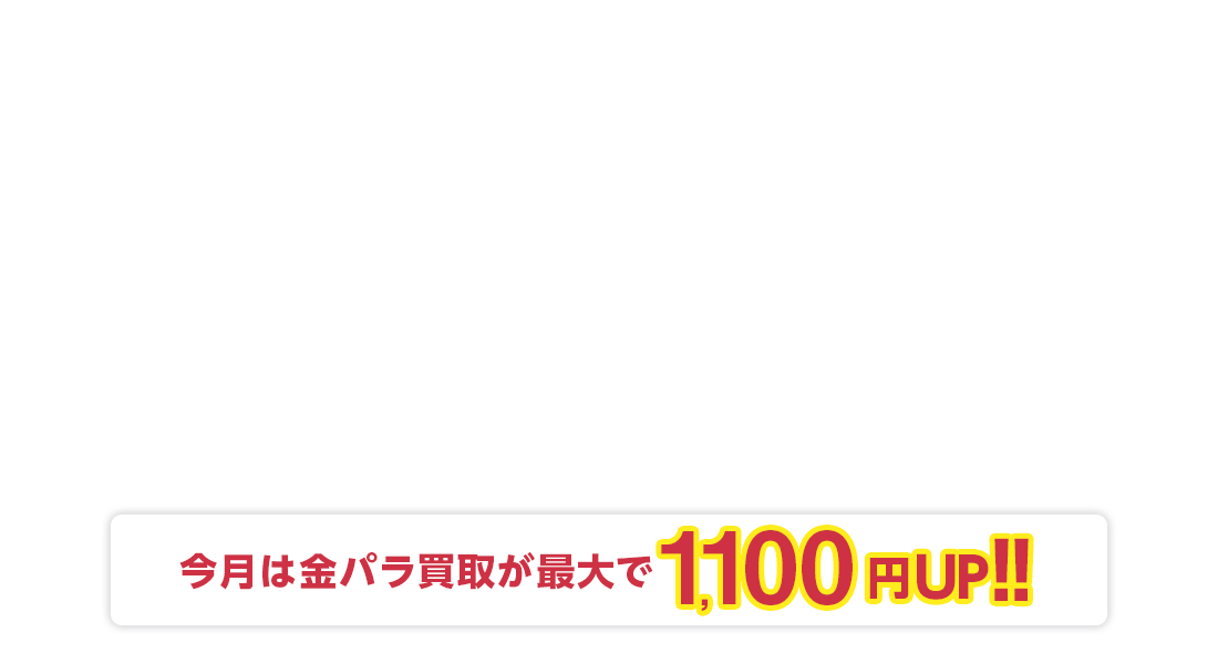 お買取キャンペーン