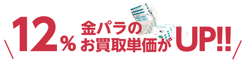 12％金パラのお買取単価がUP!!