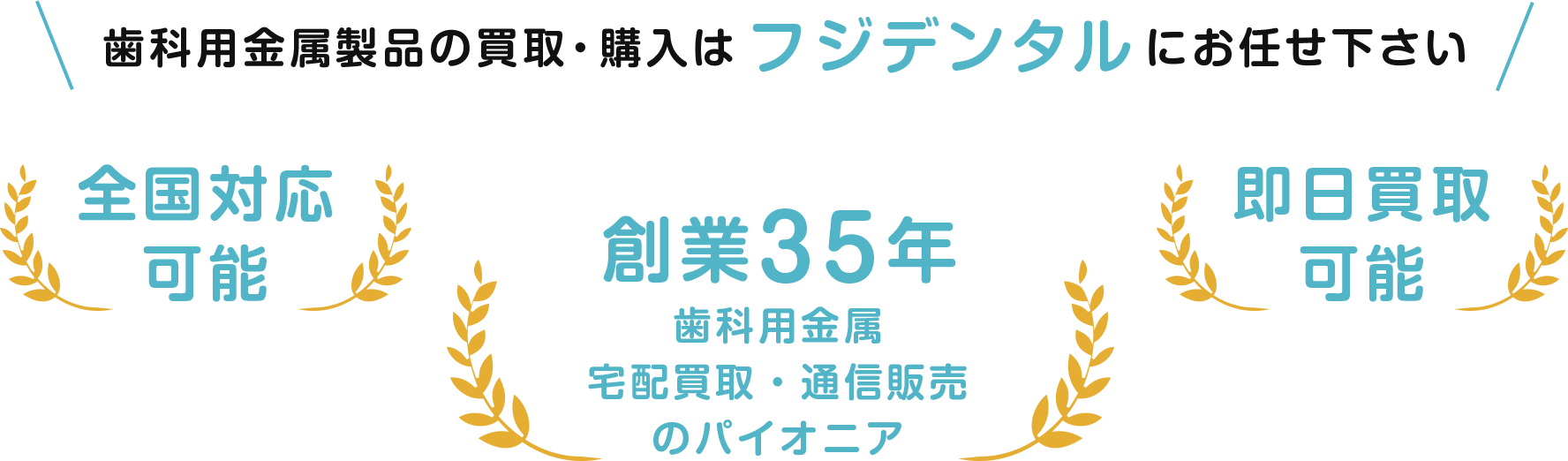 フジデンタルにお任せください