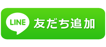 友だち追加