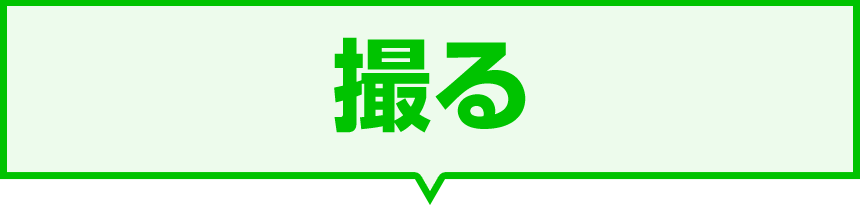 撮る