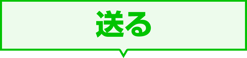 送る