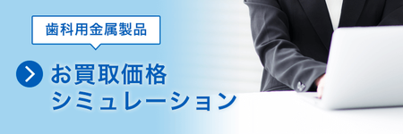 歯科用金属製品 お買取り価格シュミレーション