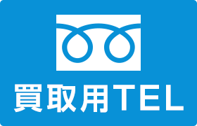 買取用TEL