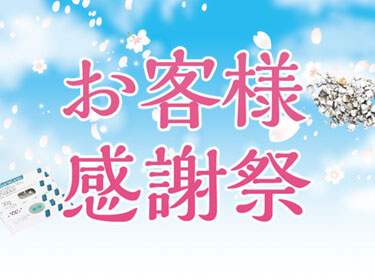 お客様感謝祭
