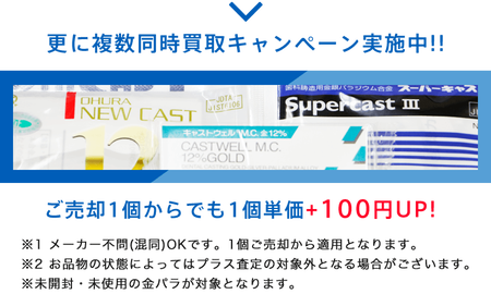 更に複数同時買取キャンペーン実施中!!